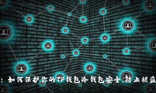 : 如何保护你的TP钱包冷钱包安全，防止被盗