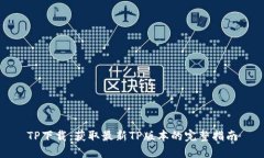 TP下载：获取最新TP版本的完整指南