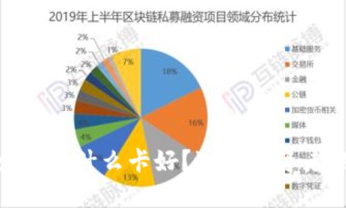 : 虚拟币出金用什么卡好？适合投资者的最佳选择