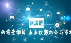 TPT币的前景分析：未来投资机会与市场动态