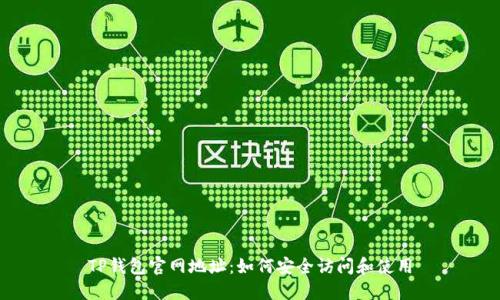 TP钱包官网地址：如何安全访问和使用