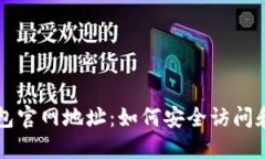 TP钱包官网地址：如何安全访问和使用