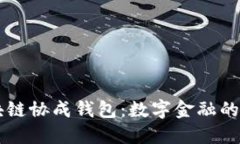 区块链协成钱包：数字金融的未来