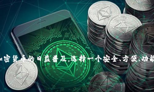 加密数字钱包十大排名是一个吸引了许多用户关注的话题。随着加密货币的日益普及，选择一个安全、方便、功能齐全的数字钱包，成为了许多投资者和普通用户必须面对的问题。

 2023年加密数字钱包十大排名，安全性、便捷性全面解析