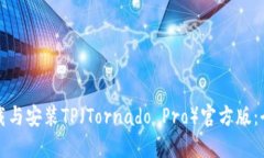 如何下载与安装TP（Tornado Pro）官方版：全面指南
