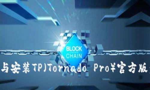 如何下载与安装TP（Tornado Pro）官方版：全面指南