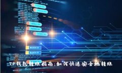 TP钱包转账指南：如何快速安全地转账