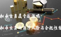 虚拟币交易属于违法吗虚拟币交易的法律风险与