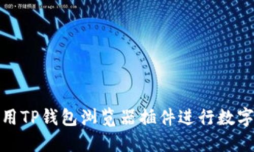 : 如何使用TP钱包浏览器插件进行数字资产管理