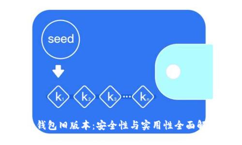 tp钱包旧版本：安全性与实用性全面解析
