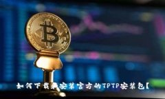如何下载和安装官方的TPTP安装包？
