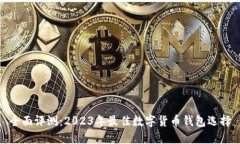 全面评测：2023年最佳数字货币钱包选择