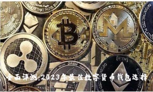 全面评测：2023年最佳数字货币钱包选择