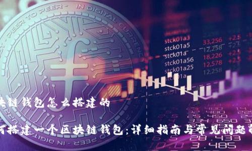 区块链钱包怎么搭建的
如何搭建一个区块链钱包:详细指南与常见问题解答