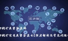 质押挖矿是资金盘吗质押挖矿究竟是资金盘么？