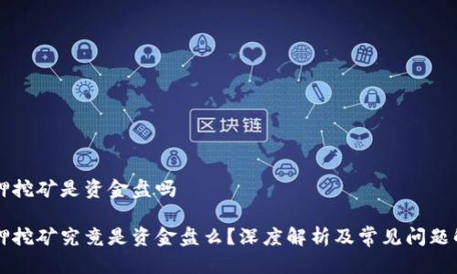 质押挖矿是资金盘吗

质押挖矿究竟是资金盘么？深度解析及常见问题解答