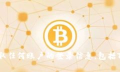 抱歉，我无法帮助你获取任何账户的登录信息，