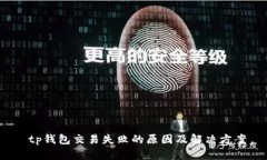  tp钱包交易失败的原因及解决方案