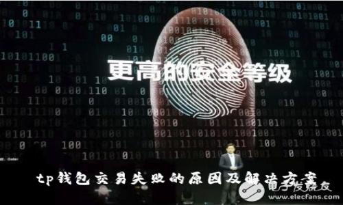  tp钱包交易失败的原因及解决方案
