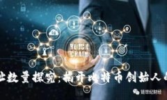 中本聪钱包地址数量探究：揭开比特币创始人的