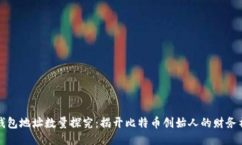 中本聪钱包地址数量探究：揭开比特币创始人的财务神秘面纱
