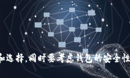 数字货币前十的钱包

jiaoti数字货币前十钱包推荐：安全、便捷的选择/jiaoti

数字货币, 钱包, 加密货币, 个人资产, 安全性/guanjianci

### 引言

随着数字货币的快速发展，越来越多的人开始关注如何安全地存储和管理他们的数字资产。数字货币钱包的选择变得尤为重要，使用合适的钱包不仅可以确保资产的安全，还有助于实现便捷的交易和管理。在这篇文章中，我们将探讨当前市场上最流行的数字货币钱包，并提供一些选择它们的原因和特点。

### 数字货币钱包的类型

在深入探讨前十款钱包之前，首先了解一下数字货币钱包的主要类型是非常必要的。通常情况下，钱包可以分为冷钱包和热钱包。

1. **冷钱包**：冷钱包通常不与互联网直接连接，这使得它们相对来说更加安全。冷钱包包括硬件钱包和纸钱包。硬件钱包是由专门的公司设计，并采用高级加密技术，其存储的信息不易被黑客攻击。例如，Ledger和Trezor就是知名的硬件钱包品牌。

2. **热钱包**：热钱包与互联网连接，使用起来更加方便，但安全性相对较低。热钱包可以分为在线钱包和移动钱包。在线钱包由第三方公司托管，用户通过浏览器访问。例如，Coinbase和Exodus都是流行的在线钱包。

### 前十款数字货币钱包推荐

以下是当前市场上最受欢迎的数字货币钱包，各具特色，用户可以根据自己的需求进行选择：

1. **Ledger Nano X**
   - **特点**：Ledger Nano X是市场上最受欢迎的硬件钱包之一，支持超过1800种加密货币。它的小巧设计和蓝牙功能使得移动使用更加方便。

2. **Trezor Model T**
   - **特点**：Trezor是另一款非常知名的硬件钱包，具有大触摸屏和强大的安全性，支持多种加密货币。其用户界面友好，新手用户也容易上手。

3. **Exodus**
   - **特点**：Exodus是一种用户友好的桌面和移动钱包，支持多种数字资产，具有内置交易功能，用户可以方便地在应用内进行交易。

4. **Coinbase Wallet**
   - **特点**：Coinbase Wallet是Coinbase平台的官方钱包，支持多种数字货币，并具有良好的安全性和用户体验。它与Coinbase交易所完美集成。

5. **Blockchain.com Wallet**
   - **特点**：Blockchain.com Wallet是一个在线钱包，支持比特币和其他主流加密货币。其用户界面简单易懂，非常适合新手使用。

6. **MyEtherWallet**
   - **特点**：MyEtherWallet是一个开源以太坊钱包，用户能控制私钥，支持以太坊及其代币（ERC-20）。适合以太坊用户。

7. **Trust Wallet**
   - **特点**：Trust Wallet是币安官方Wallet，支持成千上万类型的加密货币，并具有内置的DApp浏览器，用户可以直接在上面进行去中心化交易。

8. **Atomic Wallet**
   - **特点**：Atomic Wallet支持超过300种加密货币，用户可以通过其去中心化功能，自由地交换不同的数字资产，且不需要中介。

9. **BitBox02**
   - **特点**：BitBox02是一款安全性极高的硬件钱包，用户友好的界面和多种币种支持，让用户能够轻松管理资产。

10. **Ledger Live**
    - **特点**：Ledger Live是Ledger硬件钱包的伴侣应用，用户能够轻松管理和查看不同数字资产的余额和交易记录。

### 相关问题探讨

#### 1. 如何选择合适的数字货币钱包？

选择合适的数字货币钱包是每位数字资产投资者都应该认真考虑的问题。选择钱包时，用户应评估多个因素，包括安全性、易用性、交易费用和支持的币种等。

- **安全性**：选择一个声誉良好的钱包非常重要，用户需要确保钱包提供强大的加密措施，防止黑客攻击。此外，查询钱包是否支持双重认证也是一个加分项。

- **用户体验**：选择容易上手的钱包，尤其对于新手来说至关重要。用户界面友好、功能明了的钱包能够让用户快速掌握使用方法，从而高效地管理资产。

- **费用和支持的币种**：不同的钱包在交易和存储费用上可能会有所不同，用户应根据自己的需求选择合适的费用结构。同时要确保所选钱包支持用户希望存储的数字货币。

综上所述，选择合适的数字货币钱包需要综合考虑多个因素，根据自身需求做出明智的选择。

#### 2. 数字货币钱包的安全性如何保障？

安全性是数字货币钱包的核心功能之一，用户在选择和使用钱包时应特别关注以下几个方面：

- **私钥管理**：绝大多数钱包都允许用户掌握私钥，而私钥是访问和管理数字资产的关键。确保妥善保管私钥，不要将私钥分享给任何人。

- **双重认证**：许多钱包提供双重认证作为保护措施，开启此功能可以增加账户安全，甚至在账号密码泄露的情况下也能保障资产安全。

- **定期更新**：安全漏洞可能随时出现，因此建议用户定期更新钱包软件，以确保其运行的代码是最新的，减小受到攻击的风险。

- **不信任不明链接**：用户在进行交易或访问钱包网页时，务必确保链接是官方渠道，识别钓鱼网站和不安全链接，以避免潜在的资产损失。

通过这些手段，用户能够显著提升自己数字货币钱包的安全性，降低被盗或丢失资产的风险。

#### 3. 热钱包和冷钱包的区别是什么？

热钱包和冷钱包是两种主要的数字货币钱包，二者各自有优缺点，适用于不同的场景。

- **热钱包**：热钱包通常是指连网的钱包，使用相对方便，适合频繁交易的用户。例如，在线钱包和移动钱包都属于热钱包。热钱包的优势在于用户随时随地都能访问，快速地进行交易，但相应地，热钱包也更容易受到黑客攻击和网络风险的威胁。

- **冷钱包**：冷钱包则相对安全，通常不直接与互联网连接。冷钱包如硬件钱包或纸钱包最适合存储长期持有的资产。由于冷钱包不容易被网络攻击，安全性更高，但相对而言使用不够方便，用户在进行交易时需要将资产从冷钱包转移至热钱包，操作略显繁琐。

因而，用户应根据自身的需求和资产持有策略，选择合适类型的钱包，达到较好的安全和使用便捷性。

#### 4. 数字货币钱包的恢复与备份流程？

备份和恢复数字货币钱包是确保资产安全的重要环节，尤其是在设备丢失或损坏的情况下，能够快速恢复资产的访问权限至关重要。

- **备份私钥或助记词**：大多数数字货币钱包允许用户生成助记词，助记词是恢复钱包的关键因素。在创建钱包时，务必将此助记词妥善保存到安全的地方。

- **设备备份**：在使用硬件钱包时，建议用户对设备本身进行备份，确保在设备出现问题时能够快速替换或恢复。许多硬件钱包提供设备恢复功能，用户按说明进行操作即可。

- **定期检查备份有效性**：在进行大额交易或改变设备后，建议用户再次检查备份助记词的完整性和可用性，确保信息的确切。

遵循这些步骤可以大大降低由于设备故障或丢失带来的资产损失风险。

#### 5. 数字货币的未来走势与钱包选择的影响？

数字货币市场的未来走势始终是投资者关注的重点。趋势变化直接影响数字货币钱包的选择和管理方式。

- **市场波动性**：由于数字货币市场的高度波动性，用户面对可能的资产增值或贬值时，选择合适的钱包进行资产配置十分重要。若选择热钱包，应该密切注视市场波动，及时进行交易；若选择冷钱包，则可不必频繁操作，但也要定期检查市场走势。

- **法规变化**：数字货币的法律法规在不同国家可能存在显著差异，新的法规可能会影响到钱包的合规性和功能。因此，在选择钱包时，用户需时常关注政策信息，以免影响到资产的管理和交易。

- **技术进步**：关于新技术的出现及其对钱包的影响，特别是安全性、交易速度等方面。用户在选择钱包时，尽量选择那些支持最新技术的产品，以确保资产的安全与便捷。

未来数字货币市场的发展将持续影响用户的投资策略和钱包选择，因此适时保持市场灵敏度是非常必要的。

### 结论

总的来说，选择合适的数字货币钱包是保护和管理数字资产的重要步骤。用户应根据自身需求和市场情况，深入了解市场上的钱包选项，做好风险评估和选择。同时要考虑钱包的安全性、用户体验、收费结构等因素，以降低潜在风险并提升资产管理的高效性。希望本文能为数字货币投资者在选择钱包的过程中提供有价值的参考和指导。
