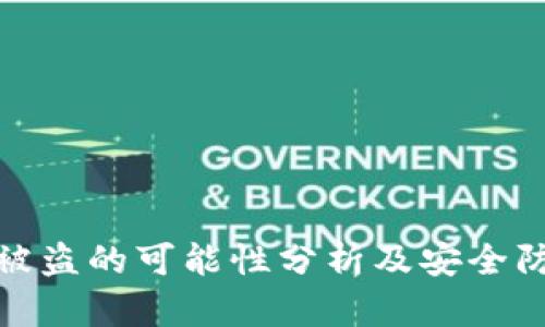 TP钱包被盗的可能性分析及安全防护措施