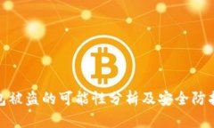TP钱包被盗的可能性分析及安全防护措施