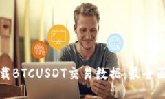 如何下载BTCUSDT交易数据：最全面的指南