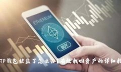: TP钱包被盗了怎么办？有效找回资产的详细指南