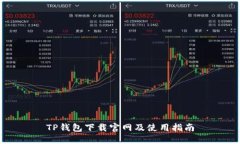 TP钱包下载官网及使用指南