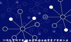 TP钱包官网下载：轻松获取安全数字资产管理工具