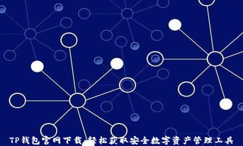 
TP钱包官网下载：轻松获取安全数字资产管理工具