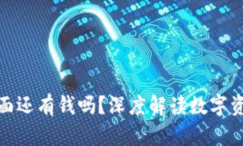 TP钱包卸载后里面还有钱吗？深度解读数字资产的存储与安全
