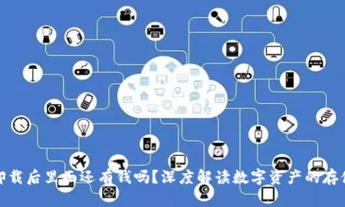 TP钱包卸载后里面还有钱吗？深度解读数字资产的存储与安全