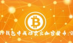 如何在TP钱包中成功卖出加密货币：详细指南