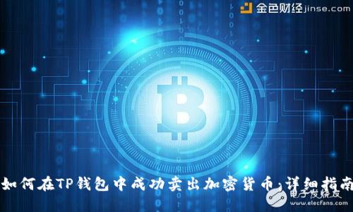 如何在TP钱包中成功卖出加密货币：详细指南