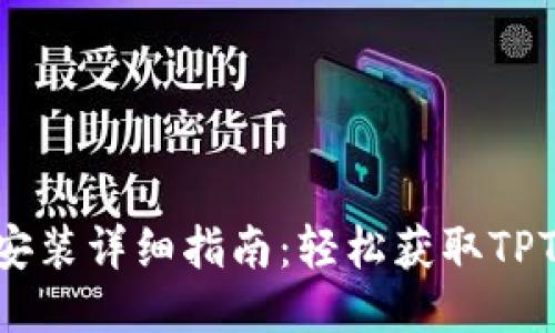 华为TPTP安装详细指南：轻松获取TPTP访问入口