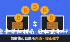 华为TPTP安装详细指南：轻松获取TPTP访问入口