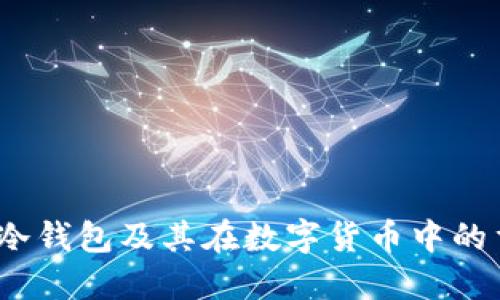  详解冷钱包及其在数字货币中的重要性