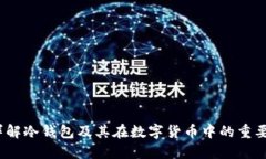  详解冷钱包及其在数字货币中的重要性