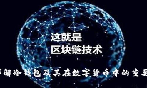  详解冷钱包及其在数字货币中的重要性