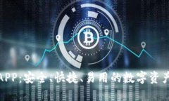 : TP钱包APP：安全、快捷、易用的数字资产管理工