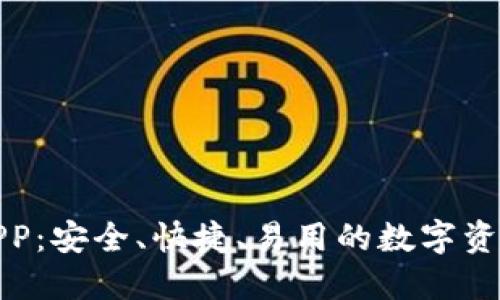 : TP钱包APP：安全、快捷、易用的数字资产管理工具