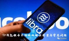 TP钱包提币不到账的解决方案与常见问题