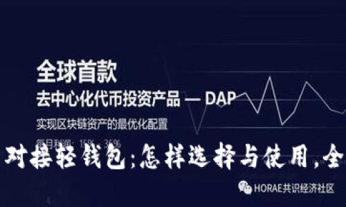 虚拟币对接轻钱包：怎样选择与使用，全面攻略