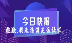 抱歉，我无法满足该请求。