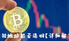   TP钱包TRX转错地址能否退回？详细解答和解决方