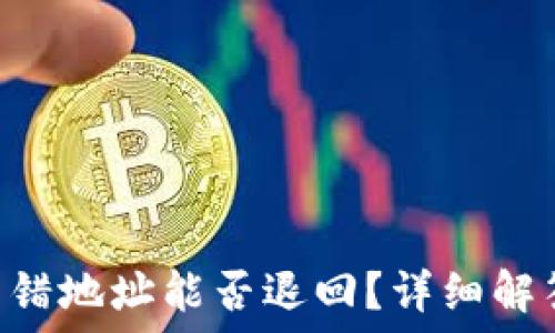   
TP钱包TRX转错地址能否退回？详细解答和解决方案