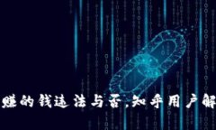 TP卖币赚的钱违法与否，知乎用户解答解析